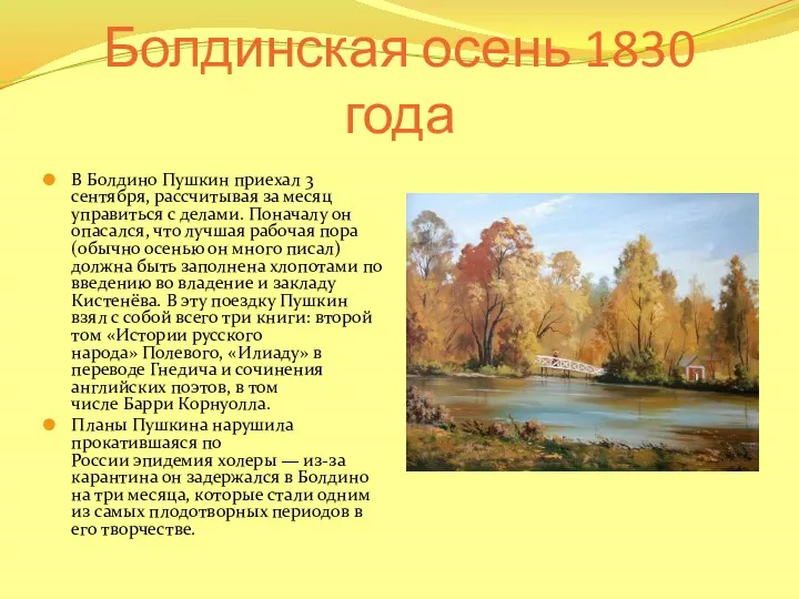 Болдинская осень 1830 года В Болдино Пушкин приехал 3 сентября, рассчитывая за месяц