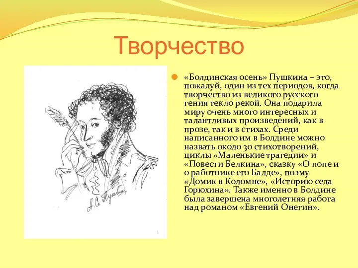 Творчество «Болдинская осень» Пушкина – это, пожалуй, один из тех периодов, когда творчество