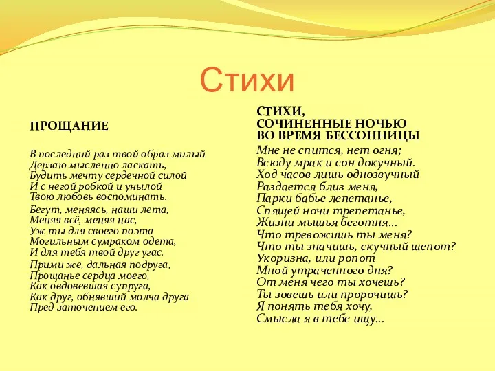 Стихи ПРОЩАНИЕ В последний раз твой образ милый Дерзаю мысленно ласкать, Будить мечту