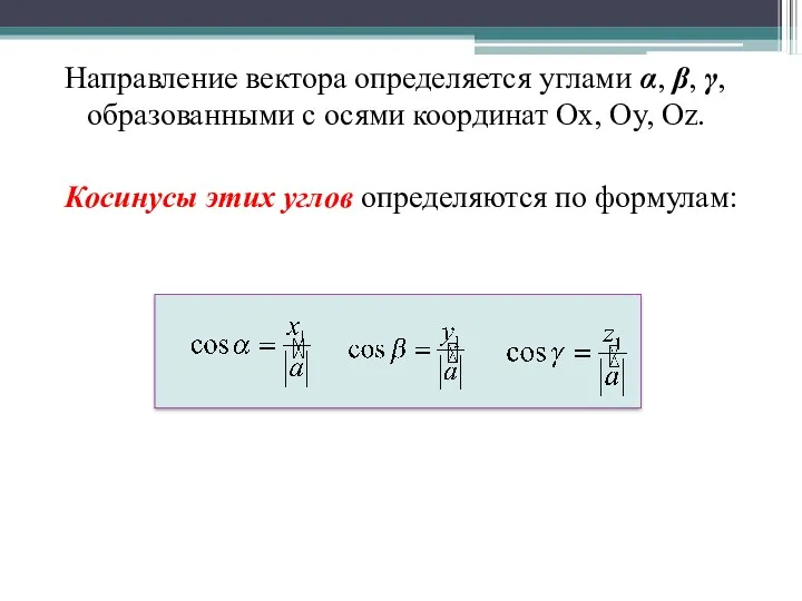 Направление вектора определяется углами α, β, γ, образованными с осями координат Ox, Oy,