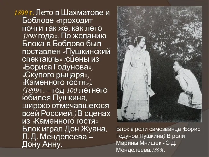 1899 г. Лето в Шахматове и Боблове «проходит почти так