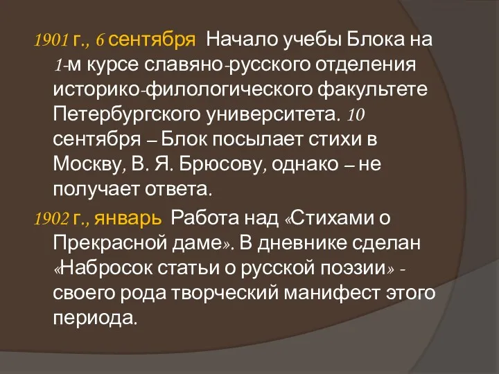 1901 г., 6 сентября Начало учебы Блока на 1-м курсе