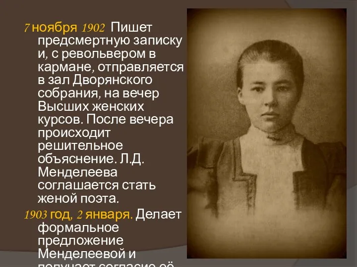 7 ноября 1902 Пишет предсмертную записку и, с револьвером в