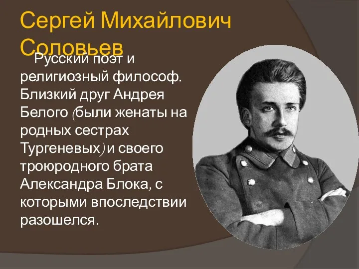 Сергей Михайлович Соловьев Русский поэт и религиозный философ. Близкий друг