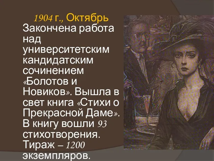 1904 г., Октябрь Закончена работа над университетским кандидатским сочинением «Болотов