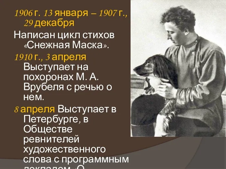 1906 г. 13 января – 1907 г., 29 декабря Написан