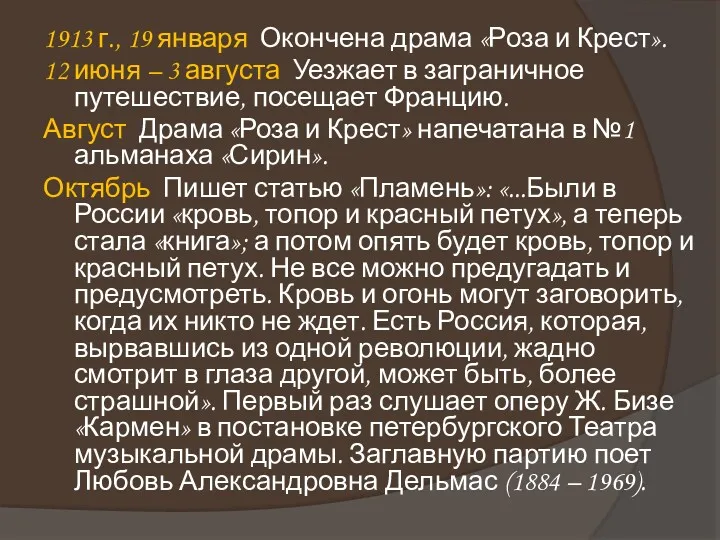 1913 г., 19 января Окончена драма «Роза и Крест». 12