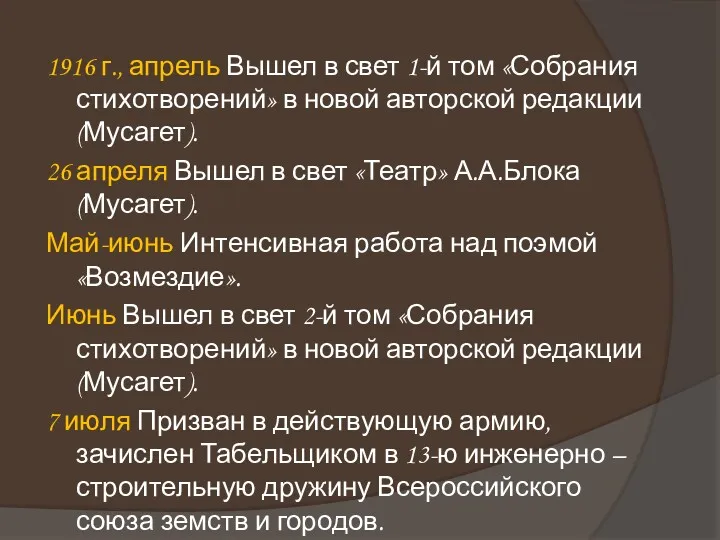 1916 г., апрель Вышел в свет 1-й том «Собрания стихотворений»