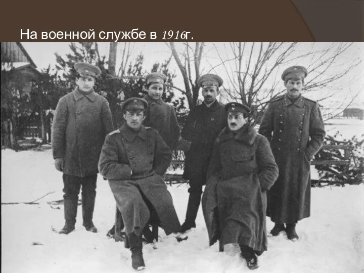 На военной службе в 1916г.