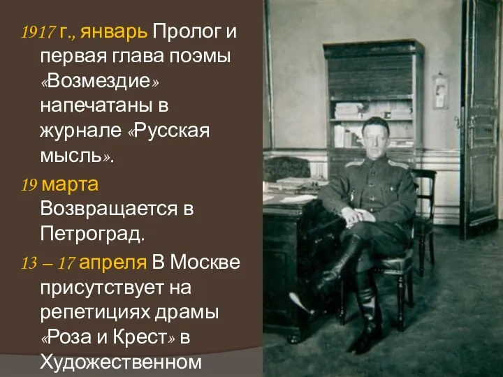 1917 г., январь Пролог и первая глава поэмы «Возмездие» напечатаны