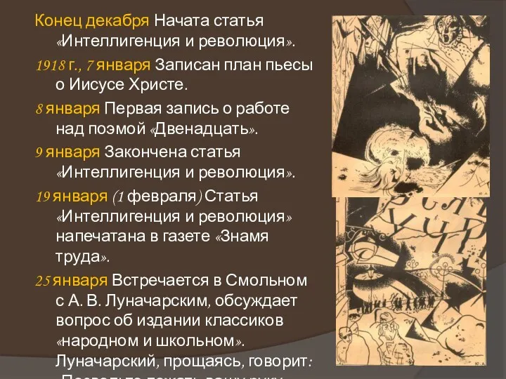 Конец декабря Начата статья «Интеллигенция и революция». 1918 г., 7