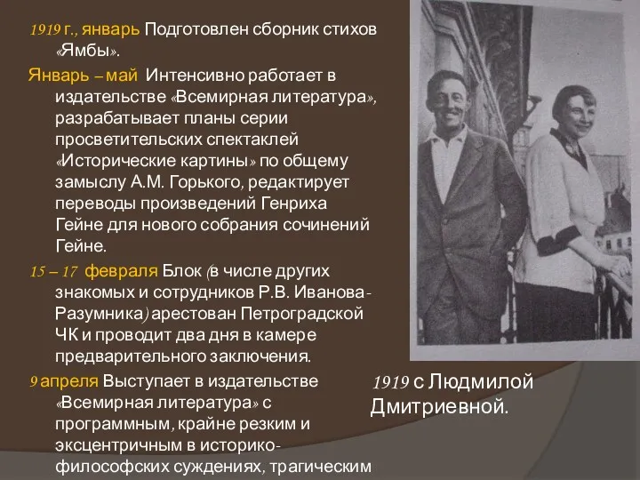 1919 г., январь Подготовлен сборник стихов «Ямбы». Январь – май