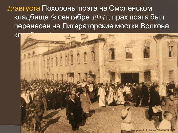 10 августа Похороны поэта на Смоленском кладбище (в сентябре 1944