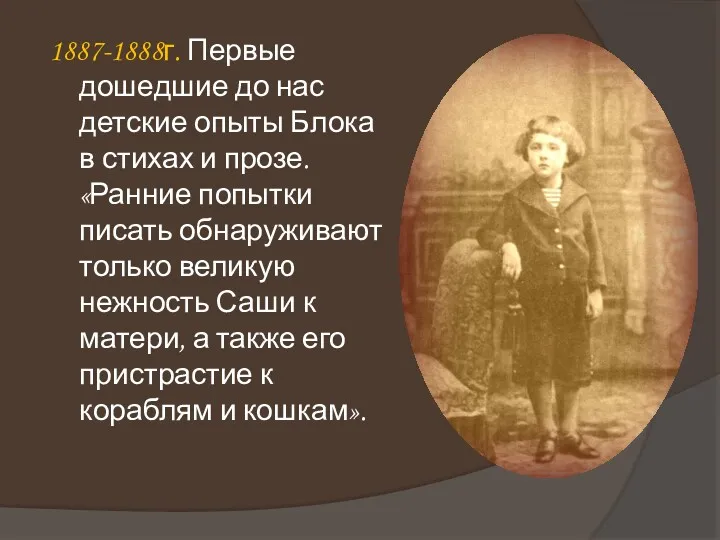 1887-1888г. Первые дошедшие до нас детские опыты Блока в стихах