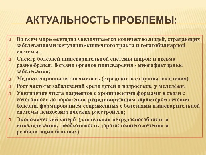 АКТУАЛЬНОСТЬ ПРОБЛЕМЫ: Во всем мире ежегодно увеличивается количество людей, страдающих