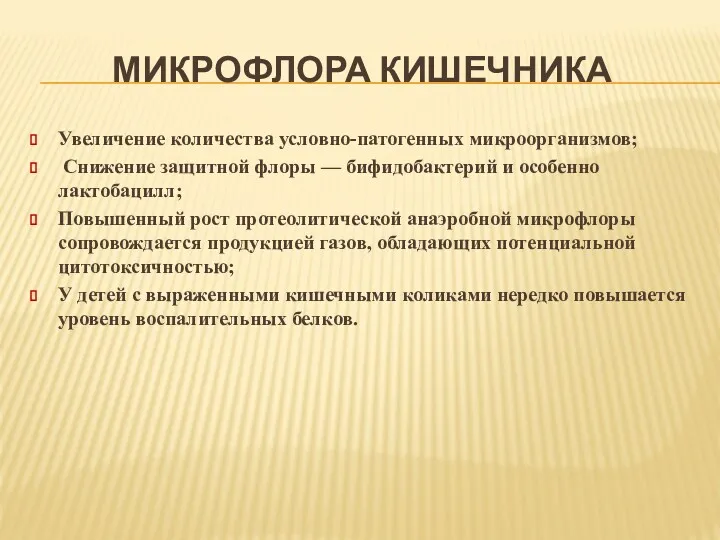 МИКРОФЛОРА КИШЕЧНИКА Увеличение количества условно-патогенных микроорганизмов; Снижение защитной флоры —