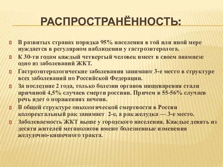 РАСПРОСТРАНЁННОСТЬ: В развитых странах порядка 95% населения в той или