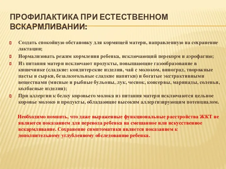 ПРОФИЛАКТИКА ПРИ ЕСТЕСТВЕННОМ ВСКАРМЛИВАНИИ: Создать спокойную обстановку для кормящей матери,