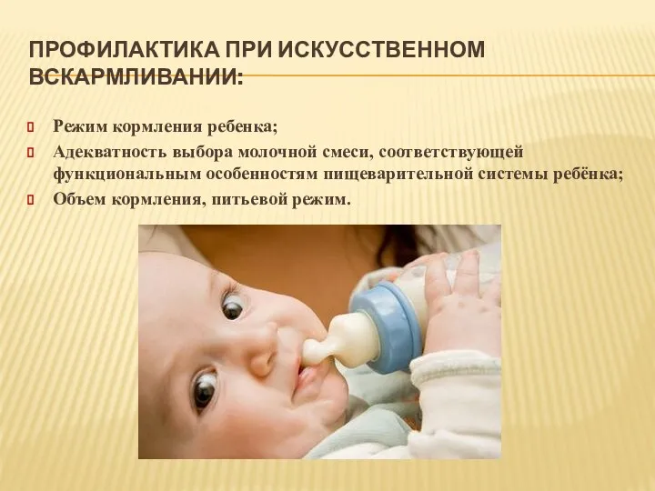 ПРОФИЛАКТИКА ПРИ ИСКУССТВЕННОМ ВСКАРМЛИВАНИИ: Режим кормления ребенка; Адекватность выбора молочной