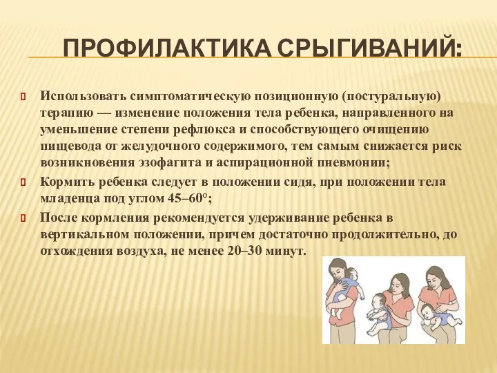 ПРОФИЛАКТИКА СРЫГИВАНИЙ: Использовать симптоматическую позиционную (постуральную) терапию — изменение положения