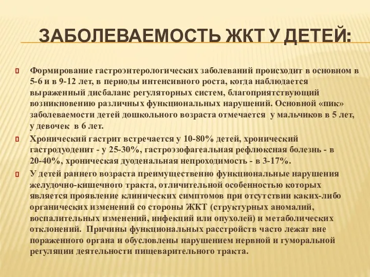 ЗАБОЛЕВАЕМОСТЬ ЖКТ У ДЕТЕЙ: Формирование гастроэнтерологических заболеваний происходит в основном