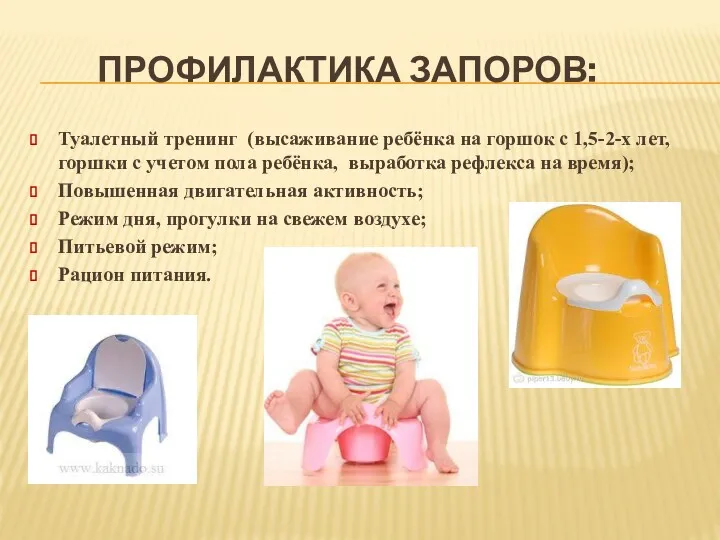 ПРОФИЛАКТИКА ЗАПОРОВ: Туалетный тренинг (высаживание ребёнка на горшок с 1,5-2-х