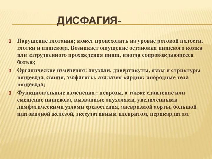 ДИСФАГИЯ- Нарушение глотания; может происходить на уровне ротовой полости, глотки