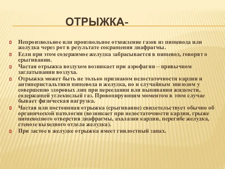 ОТРЫЖКА- Непроизвольное или произвольное отхождение газов из пищевода или желудка