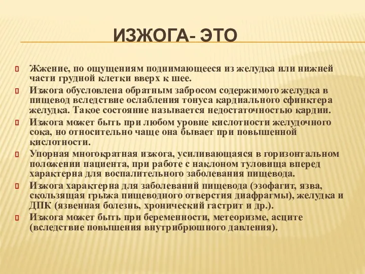 ИЗЖОГА- ЭТО Жжение, по ощущениям поднимающееся из желудка или нижней