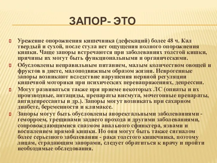 ЗАПОР- ЭТО Урежение опорожнения кишечника (дефекаций) более 48 ч. Кал