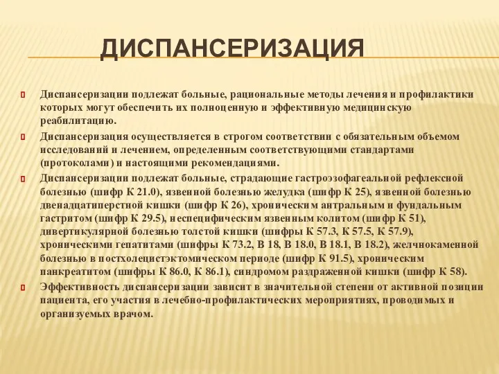 ДИСПАНСЕРИЗАЦИЯ Диспансеризации подлежат больные, рациональные методы лечения и профилактики которых