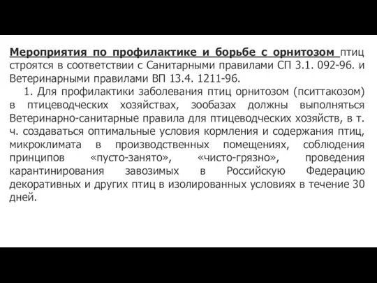 Мероприятия по профилактике и борьбе с орнитозом птиц строятся в