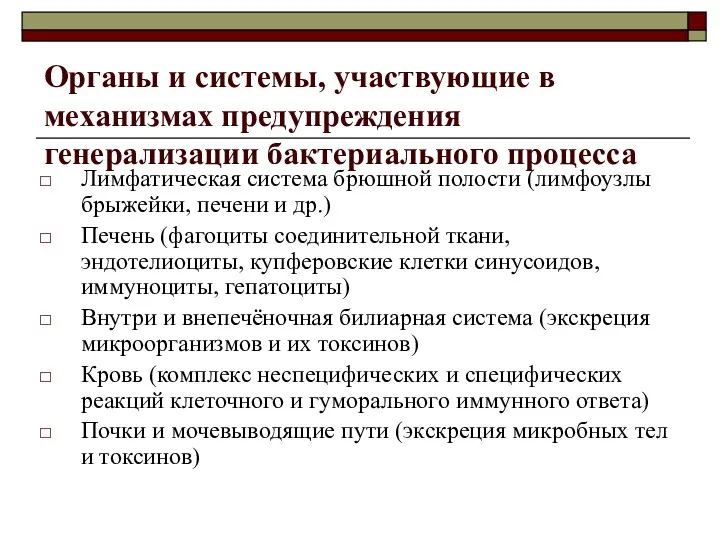 Органы и системы, участвующие в механизмах предупреждения генерализации бактериального процесса