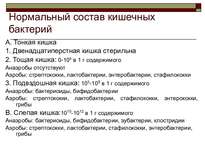 Нормальный состав кишечных бактерий А. Тонкая кишка 1. Двенадцатиперстная кишка