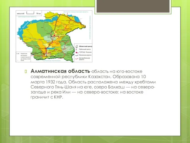 Алматинская область-область на юго-востоке современной республики Казахстан. Образована 10 марта