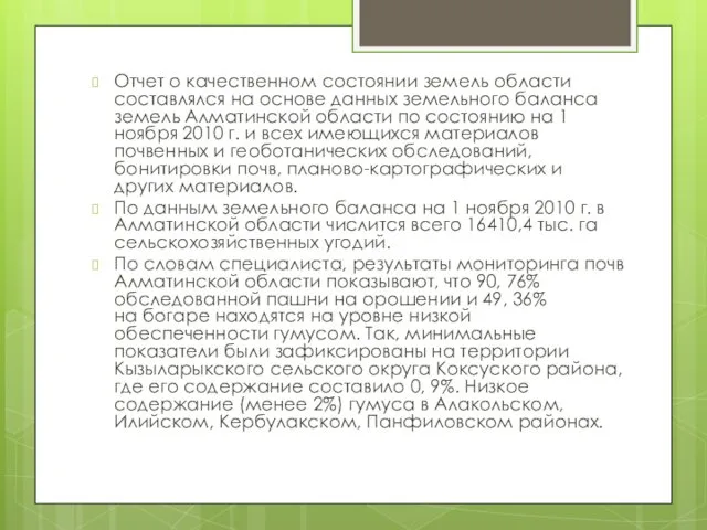 Отчет о качественном состоянии земель области составлялся на основе данных