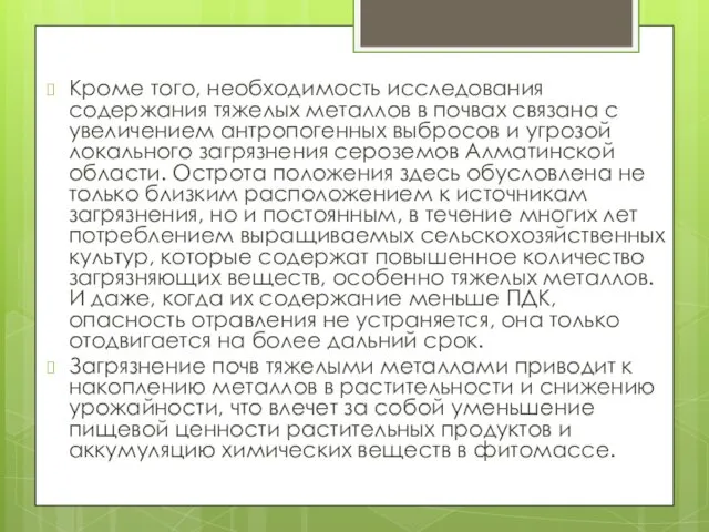 Кроме того, необходимость исследования содержания тяжелых металлов в почвах связана