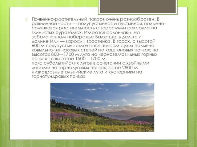 Почвенно-растительный покров очень разнообразен. В равнинной части — полупустынная и