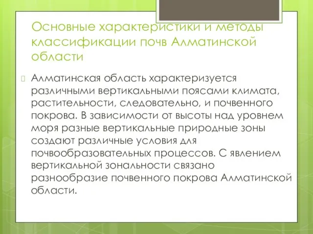 Основные характеристики и методы классификации почв Алматинской области Алматинская область