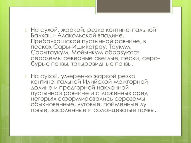 На сухой, жаркой, резко континентальной Балхаш- Алакольской впа­дине, Прибалхашской пустынной