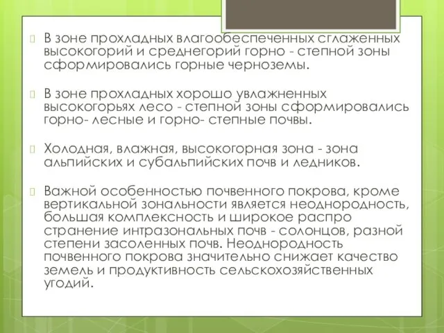 В зоне прохладных влагообеспеченных сглаженных высокогорий и среднегорий горно -