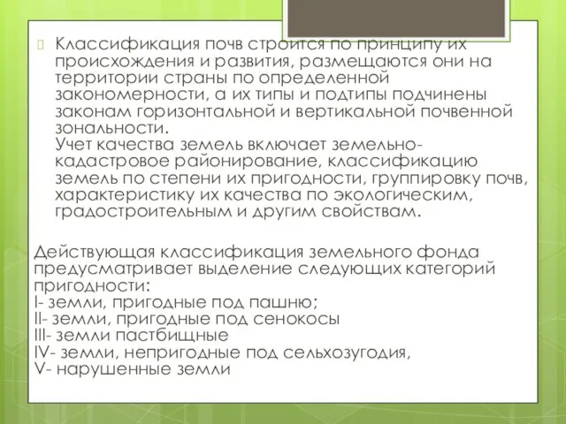 Классификация почв строится по принципу их происхождения и развития, размещаются