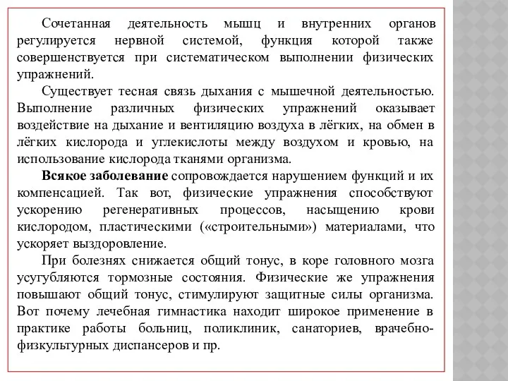 Сочетанная деятельность мышц и внутренних органов регулируется нервной системой, функция