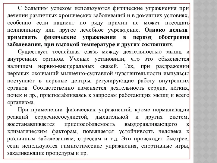 С большим успехом используются физические упражнения при лечении различных хронических