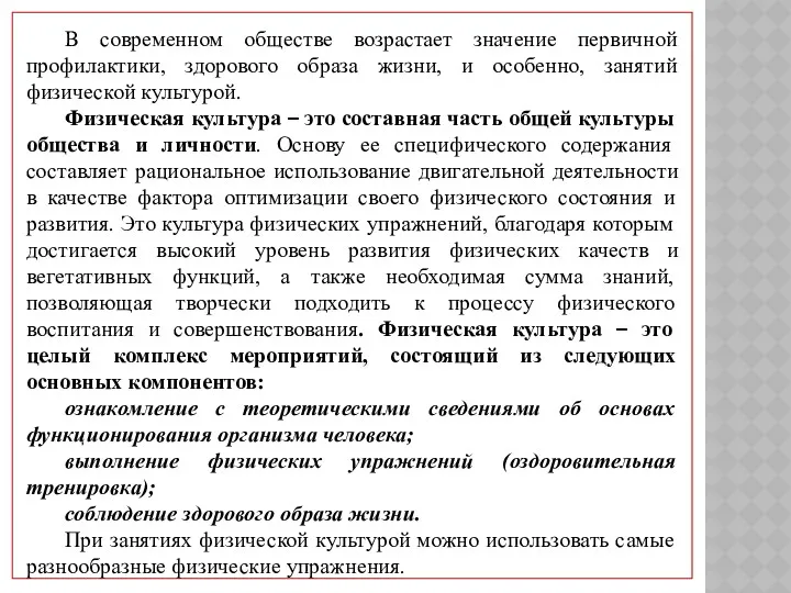 В современном обществе возрастает значение первичной профилактики, здорового образа жизни,