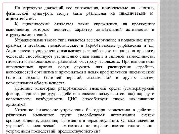 По структуре движений все упражнения, применяемые на занятиях физической культурой,