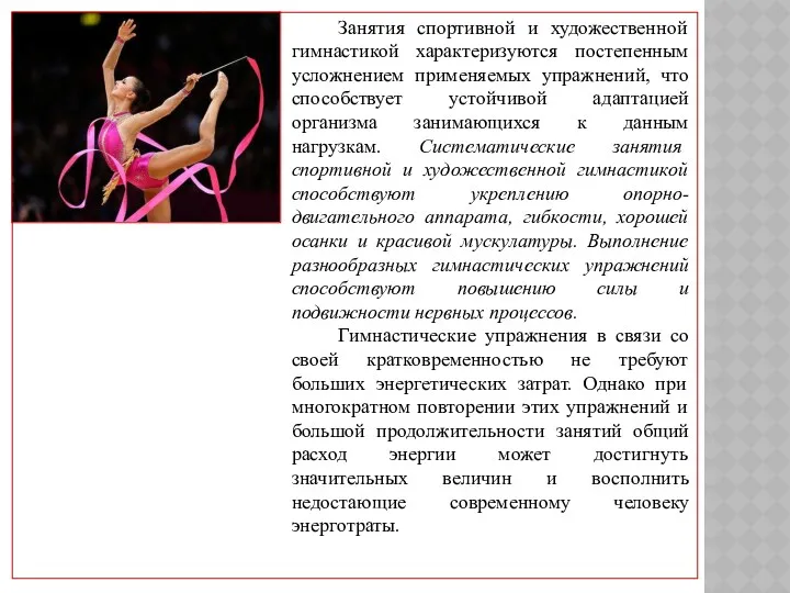 Занятия спортивной и художественной гимнастикой характеризуются постепенным усложнением применяемых упражнений,