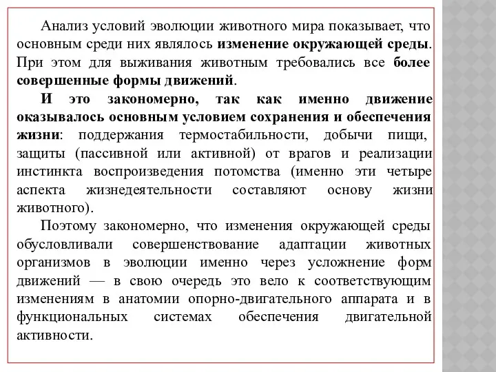 Анализ условий эволюции животного мира показывает, что основным среди них