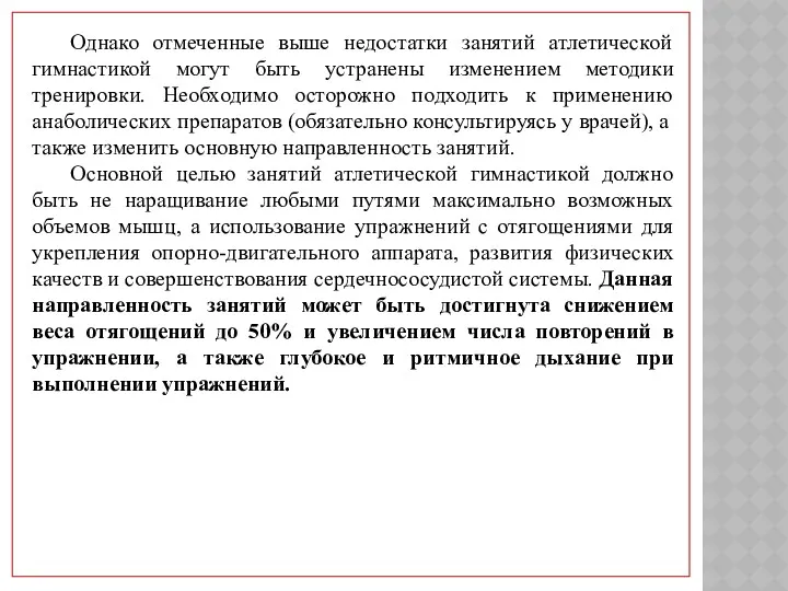 Однако отмеченные выше недостатки занятий атлетической гимнастикой могут быть устранены