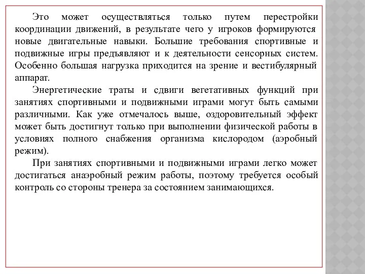 Это может осуществляться только путем перестройки координации движений, в результате